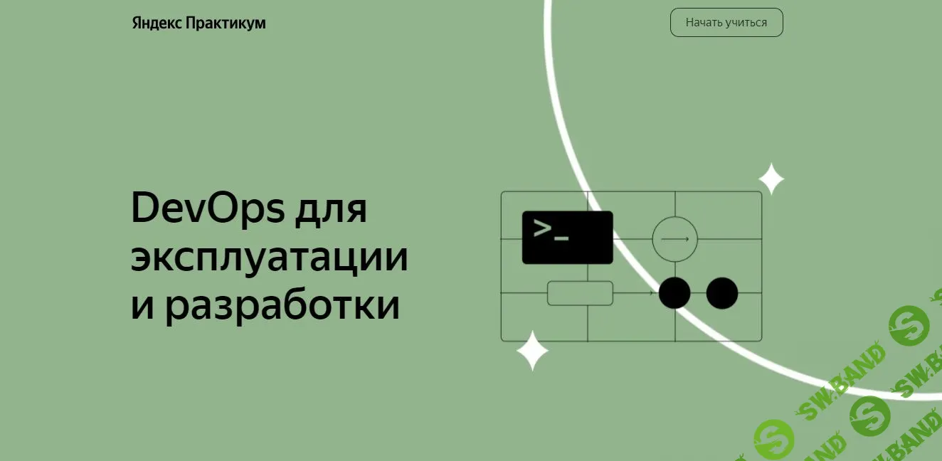 [Яндекс Практикум] DevOps для эксплуатации и разработки, 2 часть (2021)