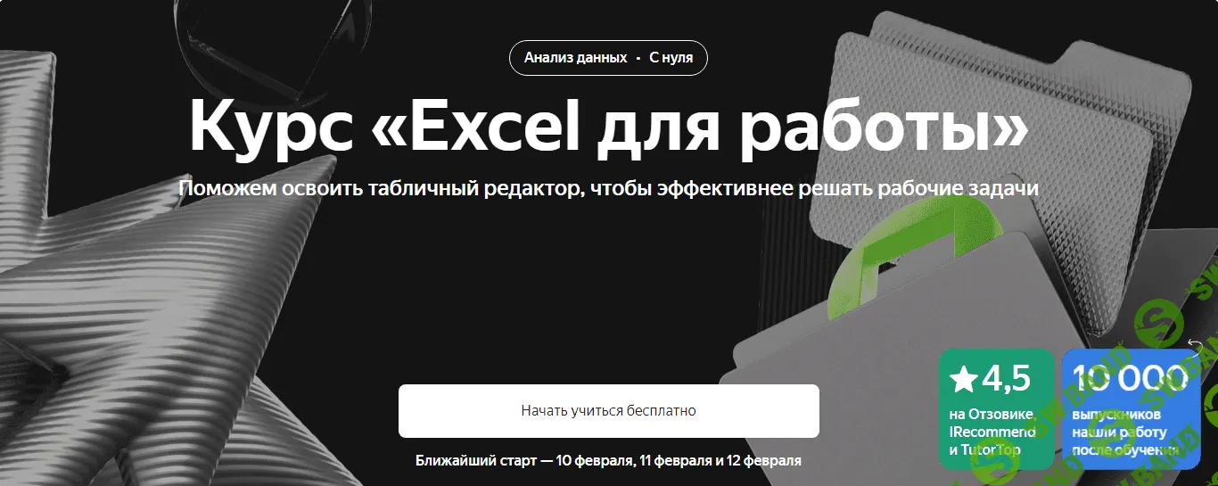 [Яндекс.Практикум] Excel для работы (2023)