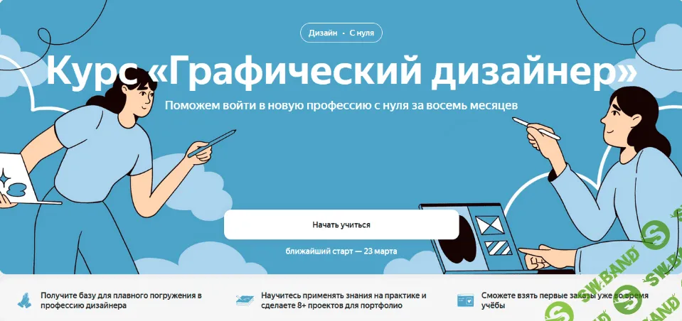 [Яндекс Практикум] Графический дизайнер. Часть 1 из 4 (2022)