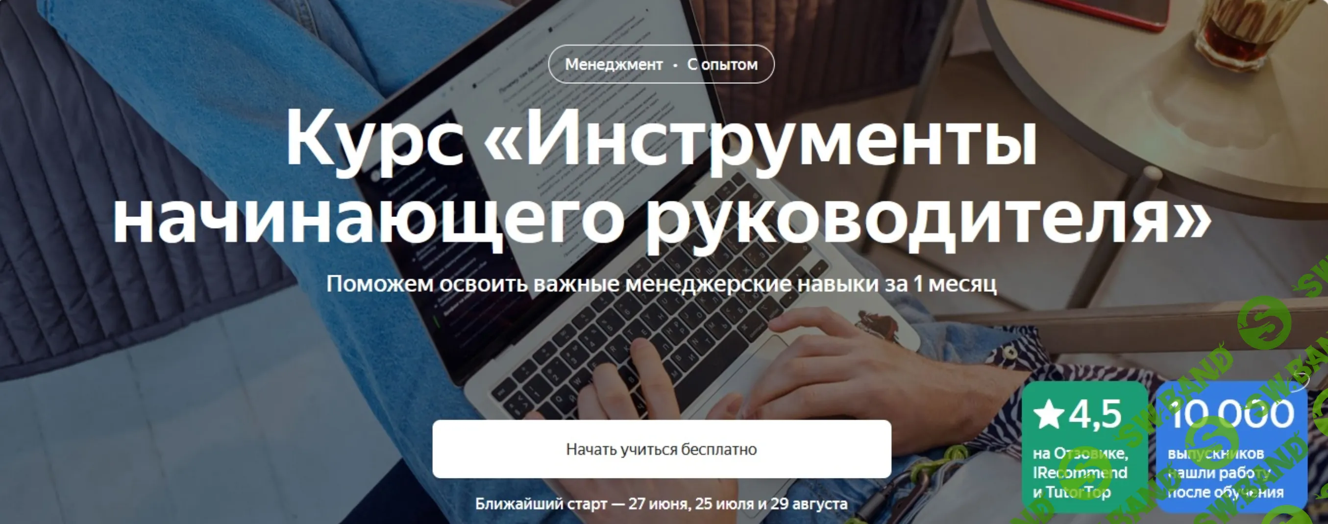 [Яндекс.Практикум] Инструменты начинающего руководителя (2022)