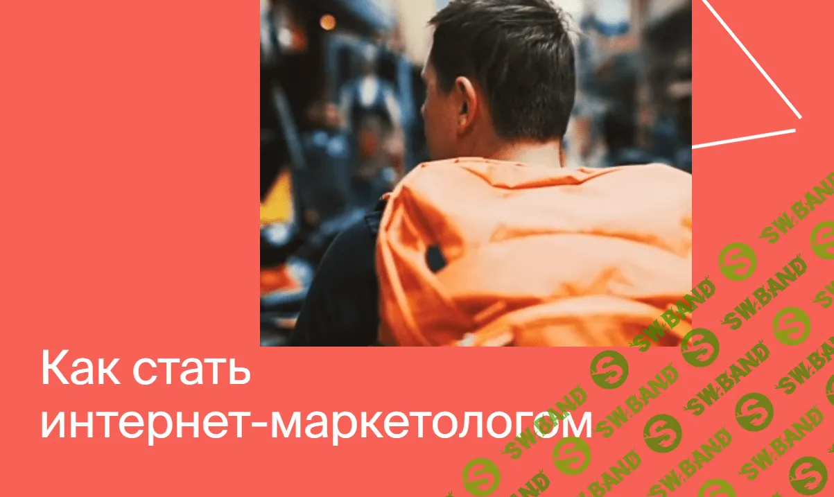 [Яндекс.Практикум] Интернет-Маркетолог (2020) [Часть 1 из 7]