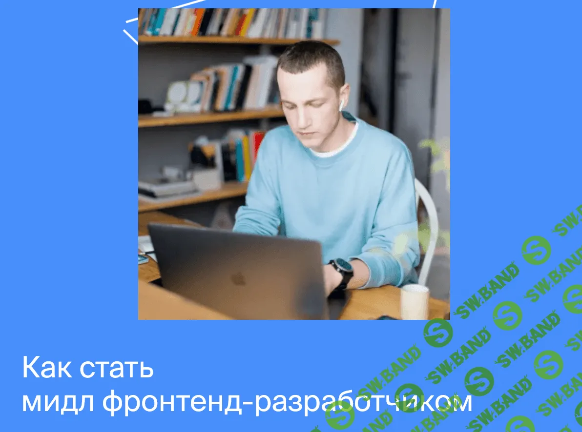 [Яндекс.Практикум] Мидл фронтенд-разработчик [Часть 1 из 5] (2021)