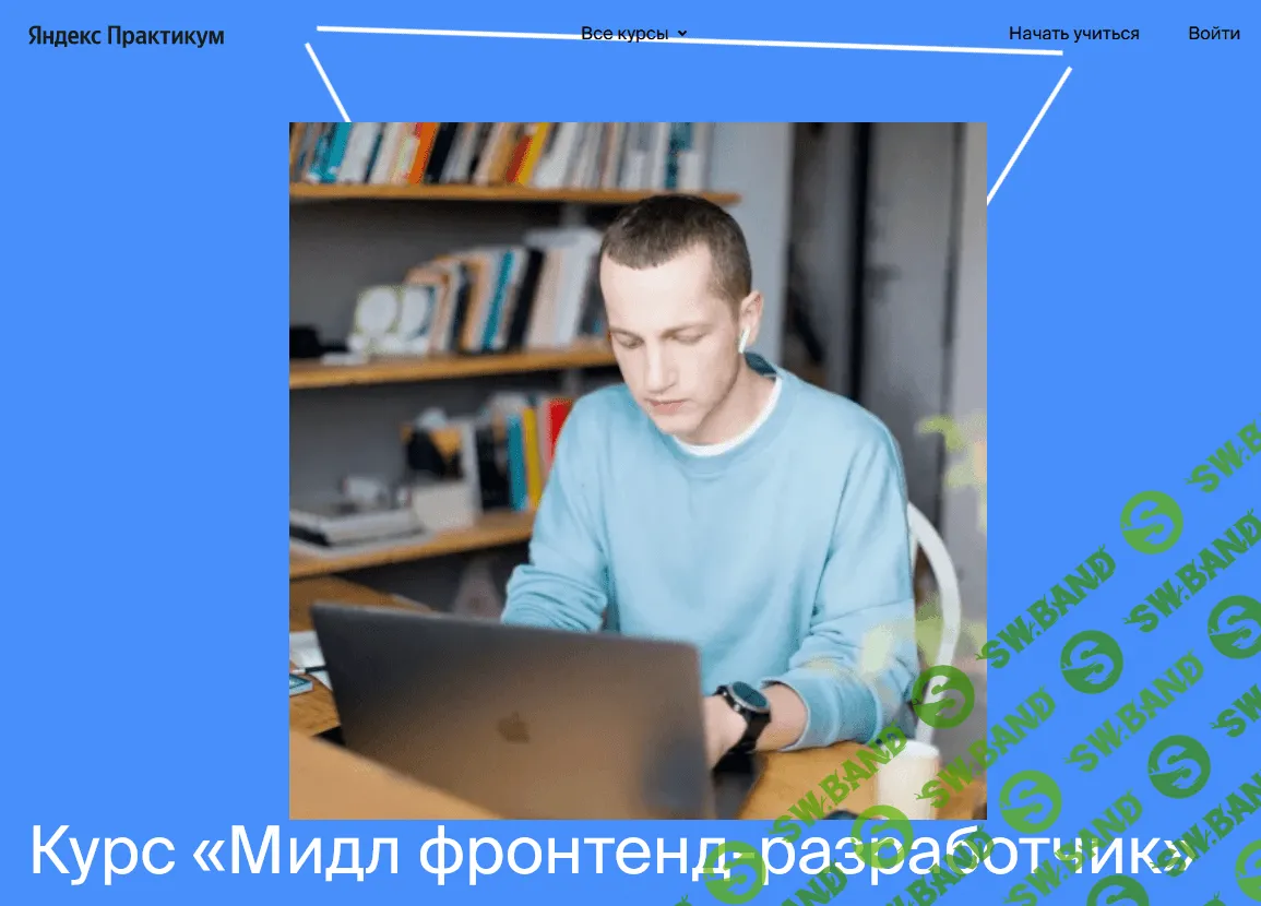 [Яндекс.Практикум] Мидл фронтенд-разработчик [Часть 2 из 5] (2021)