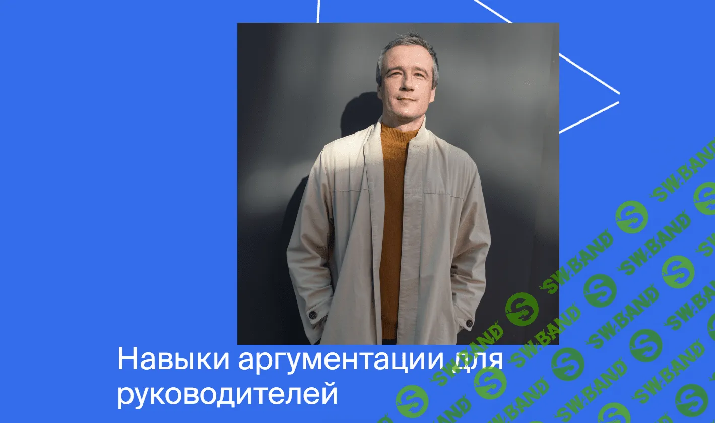 [Яндекс-практикум] Навыки аргументации для руководителей - 2022