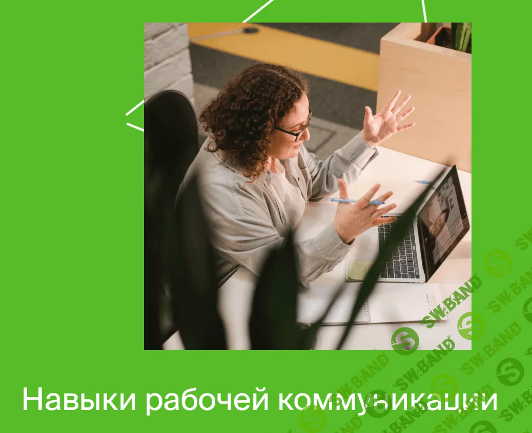 [Яндекс-практикум] Навыки рабочей коммуникации. Часть 1 (2022)