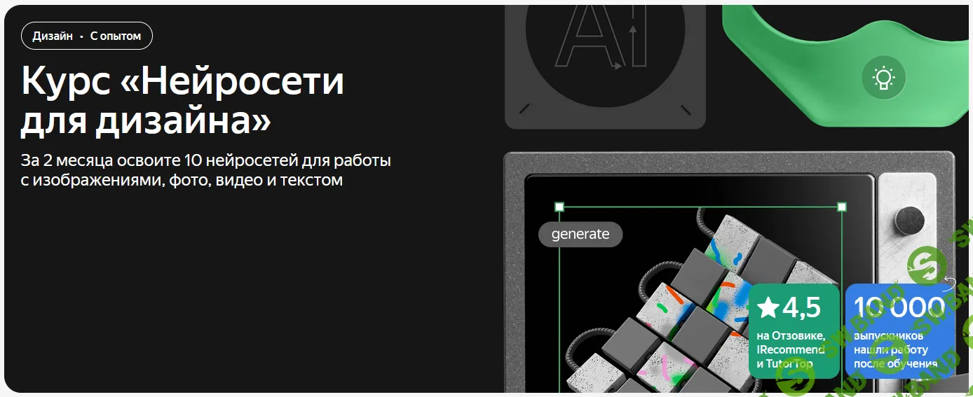 [Яндекс Практикум] Нейросети для дизайна (2024)