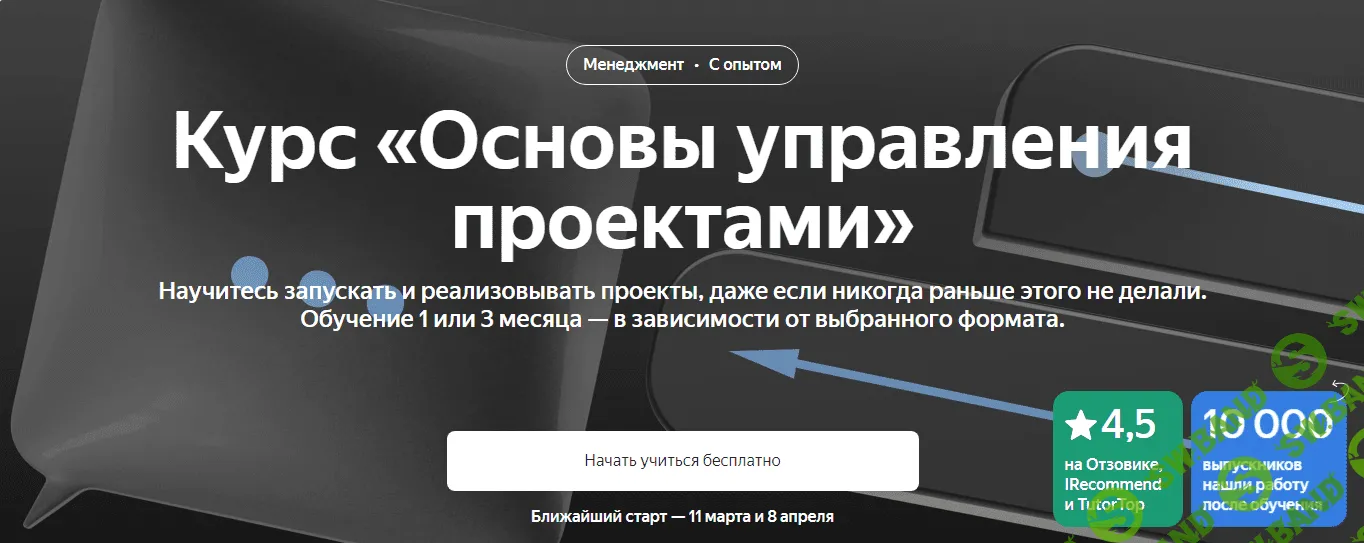 [Яндекс.Практикум] Основы управления проектами (2023)