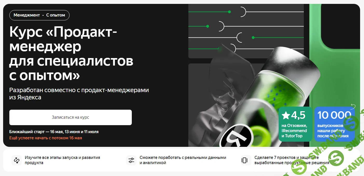 [Яндекс.Практикум] Продакт-менеджер для специалистов с опытом (1 из 4) (2023)