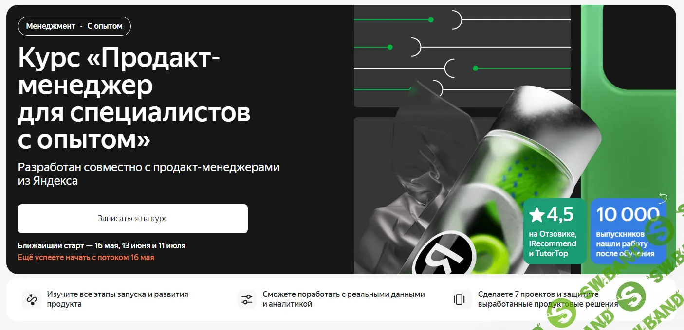 [Яндекс.Практикум] Продакт-менеджер для специалистов с опытом (2 из 5) (2023)