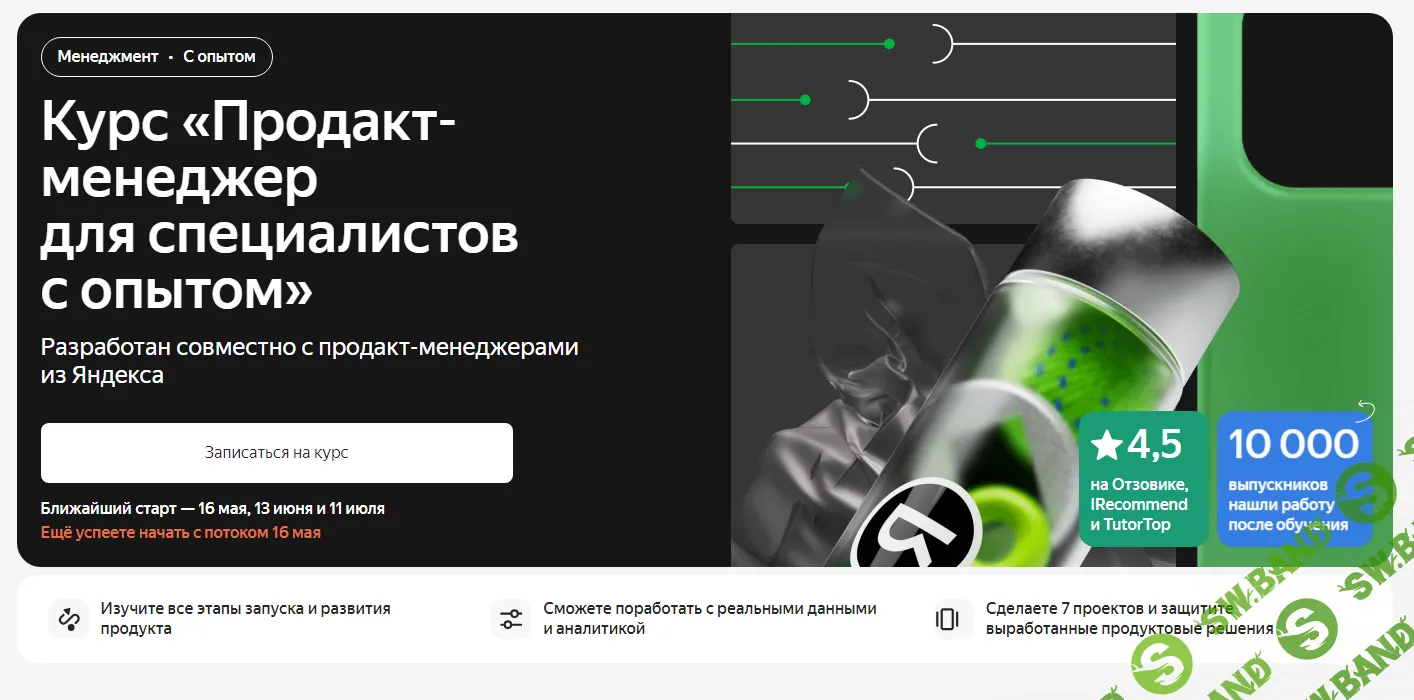 [Яндекс.Практикум] Продакт-менеджер для специалистов с опытом (3 из 5) (2023)