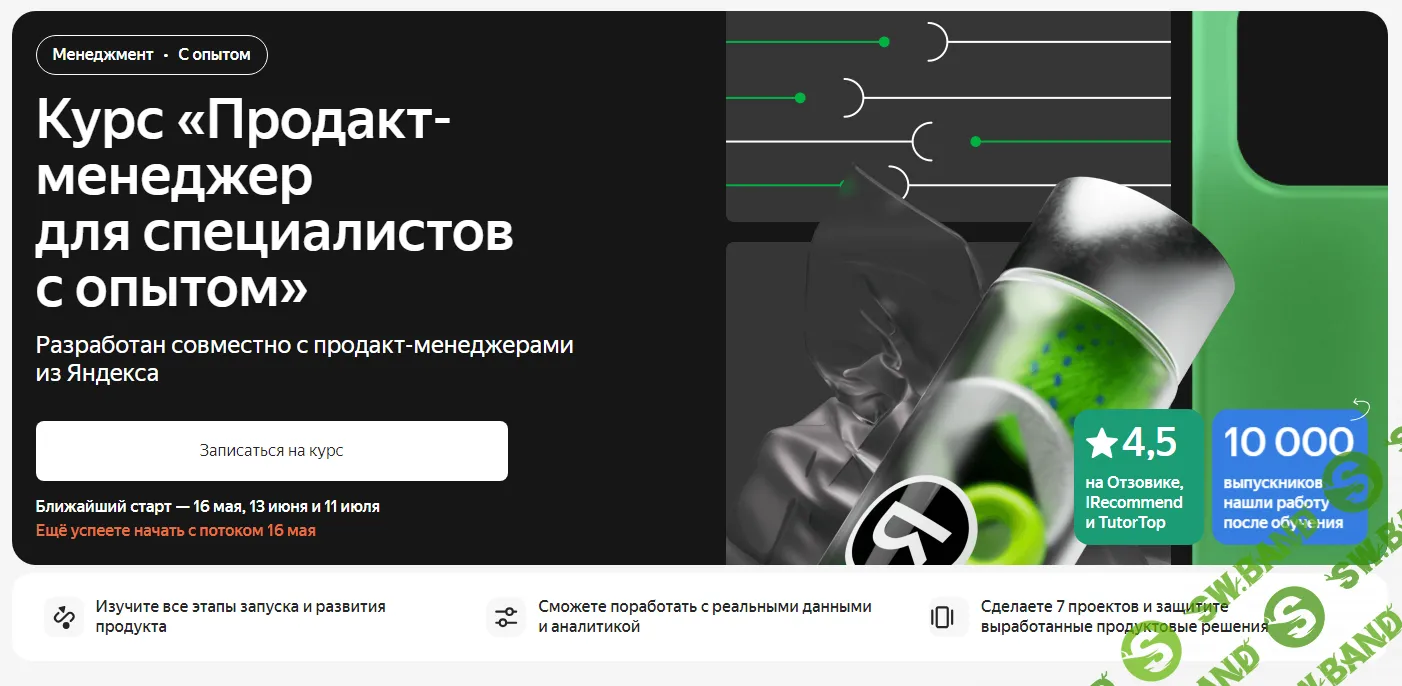 [Яндекс.Практикум] Продакт-менеджер для специалистов с опытом (4 из 5) (2023)