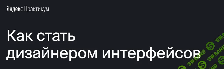[Яндекс.Практикум] Профессия "Дизайнер интерфейсов" (2020) [Часть 2 из 7]