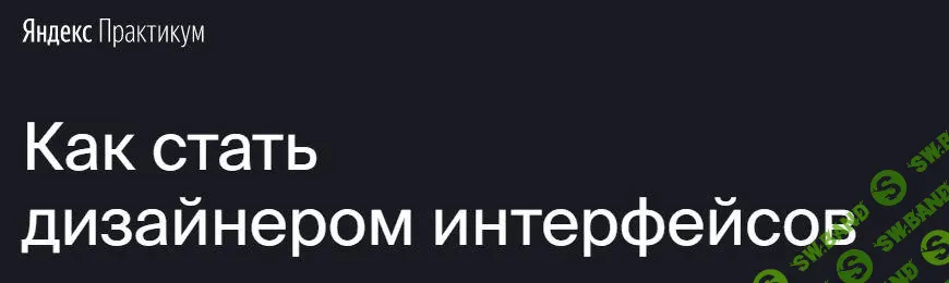 [Яндекс.Практикум] Профессия "Дизайнер интерфейсов" (2021) [Часть 4 из 7]