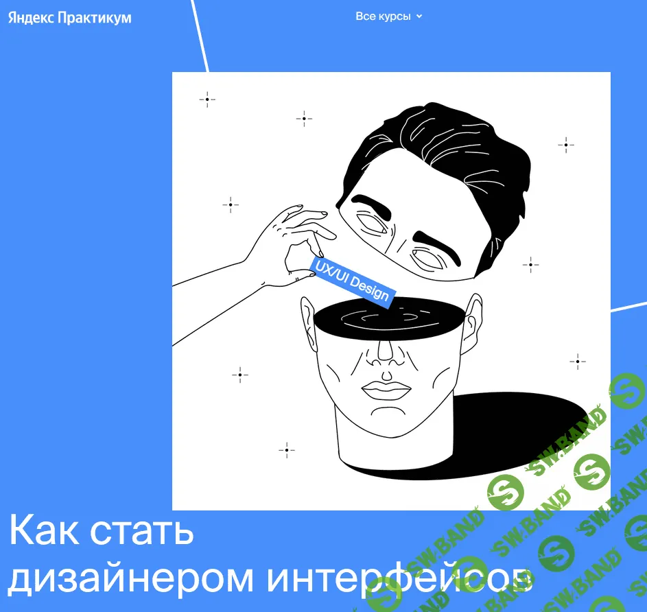 [Яндекс.Практикум] Профессия "Дизайнер интерфейсов" [Часть 6 из 7] (2021)