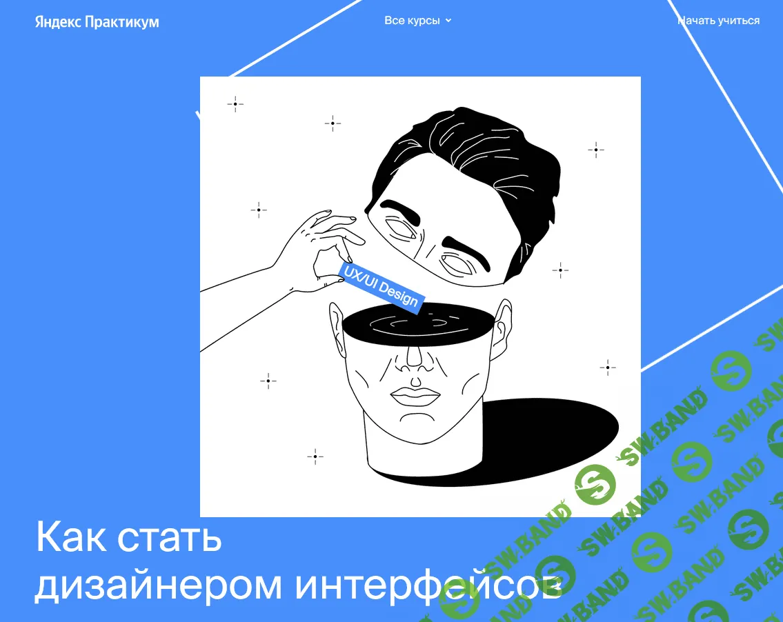 [Яндекс.Практикум] Профессия "Дизайнер интерфейсов" [Часть 7 из 7] (2021)