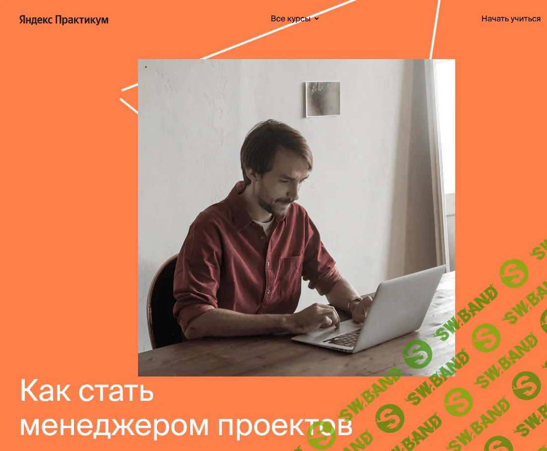 [Яндекс-практикум] Профессия Менеджер проектов (2021) [Часть 2 из 6]
