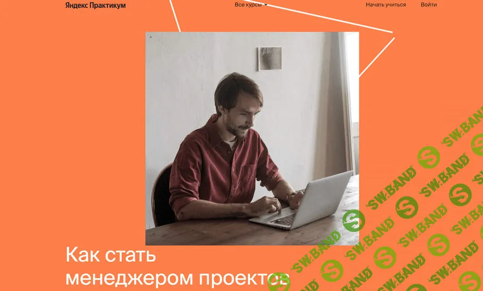[Яндекс-практикум] Профессия Менеджер проектов [Часть 4 из 6] (2021)