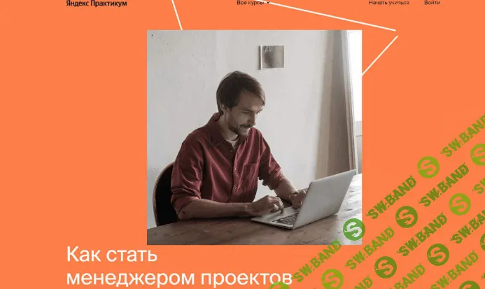 [Яндекс-практикум] Профессия Менеджер проектов [Часть 6 из 6] (2021)