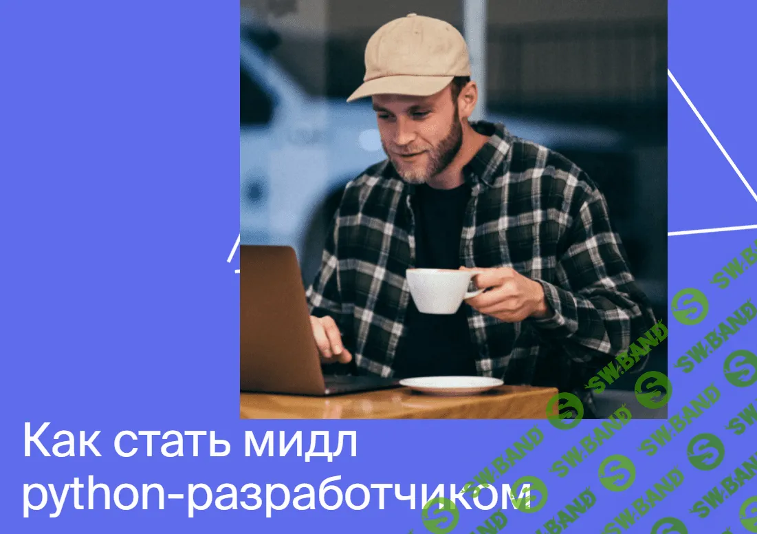 [Яндекс.Практикум] Профессия мидл python-разработчик (2020) [Часть 2 из 6]