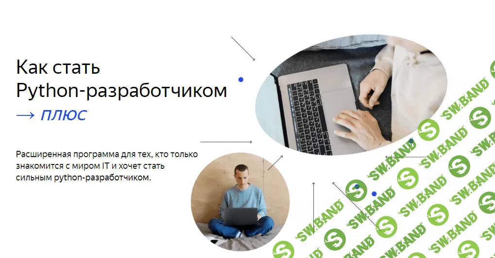 [Яндекс.Практикум] Python-разработчик плюс [Часть 1 из 14] (2021)