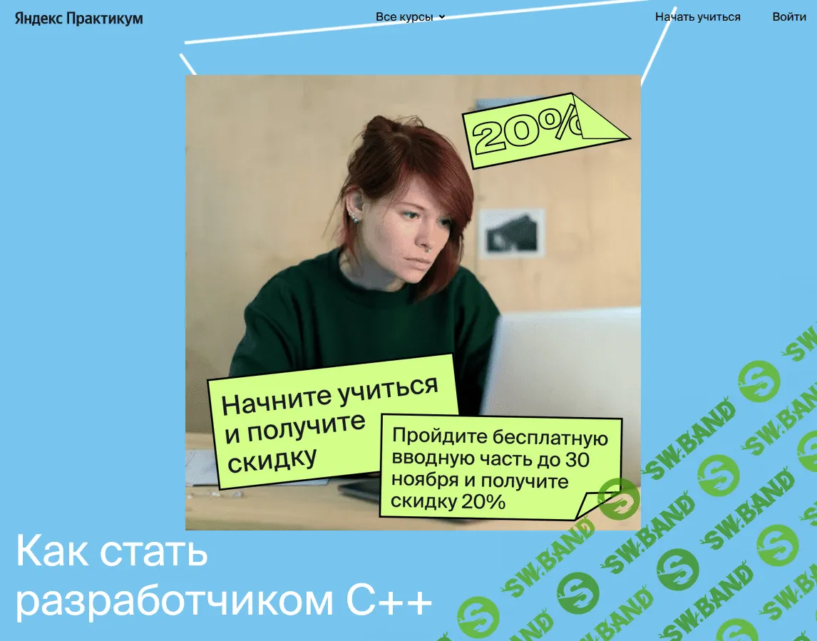 [Яндекс.Практикум] Разработчик C++ [Часть 1 из 9] (2021)