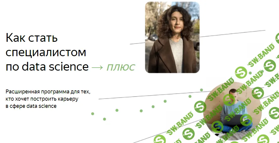 [Яндекс.Практикум] Специалист по Data Science Плюс. Часть 1/16 (2022)
