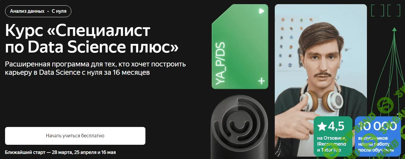 [Яндекс.Практикум] Специалист по Data Science Плюс. Часть 13 - 16 (2022)