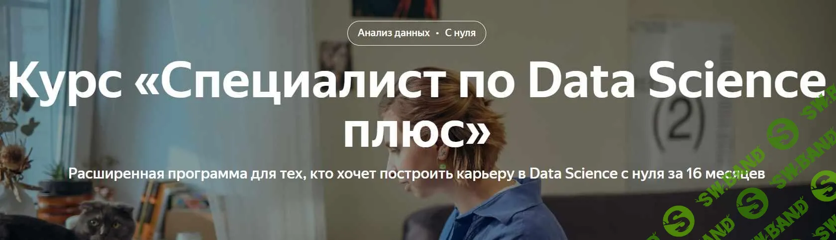 [Яндекс.Практикум] Специалист по Data Science Плюс. Часть 14 из 16 (2022)