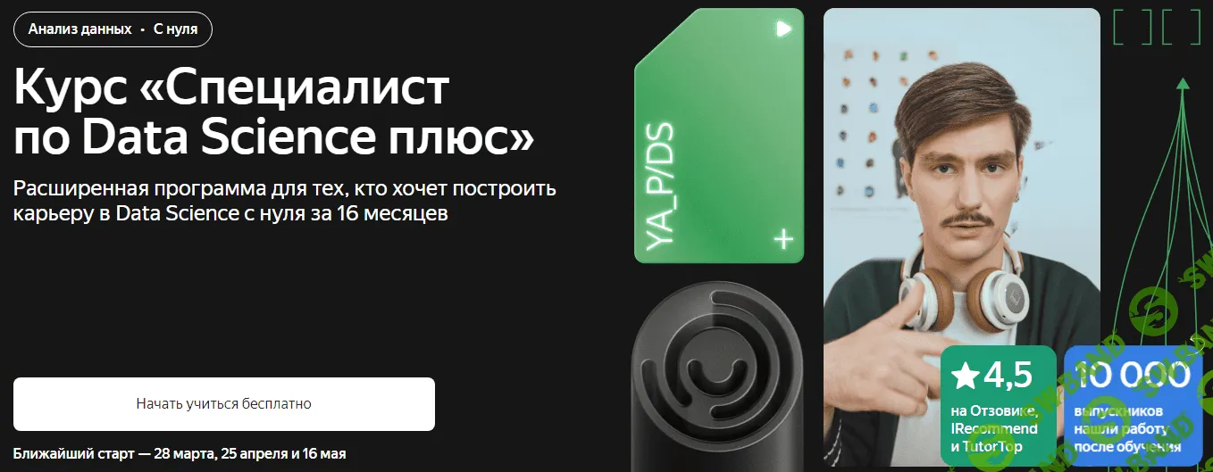 [Яндекс.Практикум] Специалист по Data Science Плюс. Часть 15 - 16 (2022)
