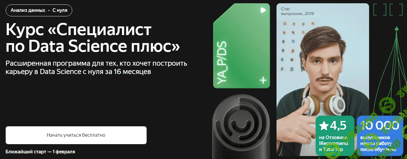 [Яндекс.Практикум] Специалист по Data Science Плюс. Часть 16 из 16 (2022)