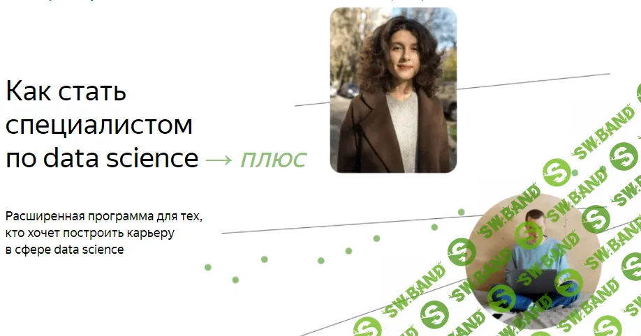 [Яндекс.Практикум] Специалист по Data Science Плюс. Часть 7/16 (2022)