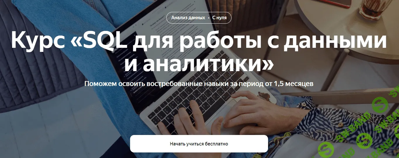 [Яндекс Практикум] SQL для работы с данными и аналитики. Часть 3 из 3 (2022)