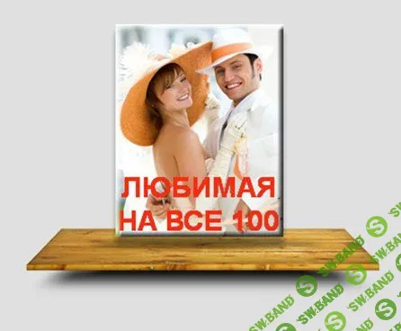 [Янгаев Руслан] Любимая на все 100