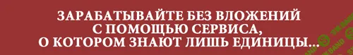 [Янгиров Ленар] Зарабатывайте без вложений с помощью одного сервиса