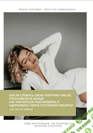 [Янина Чурсина] Чек-лист - Про энергию