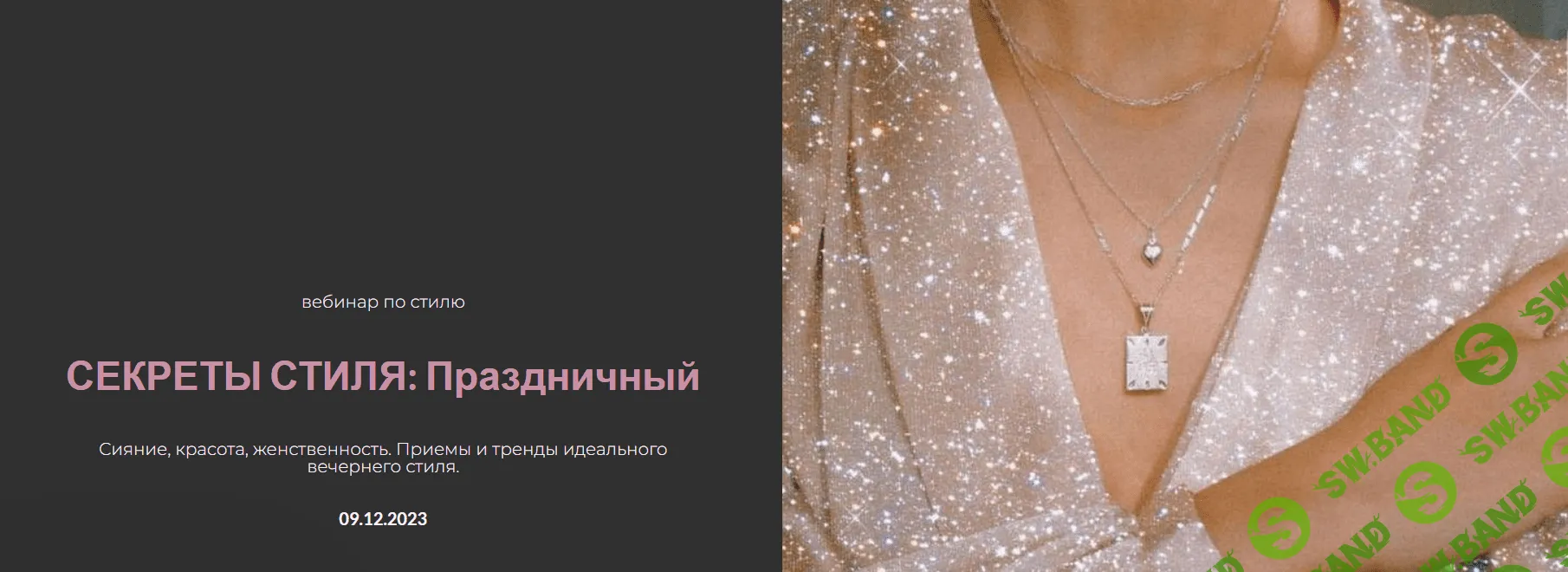 [Янина Цыбульская] Секреты стиля - Праздничный (2023)