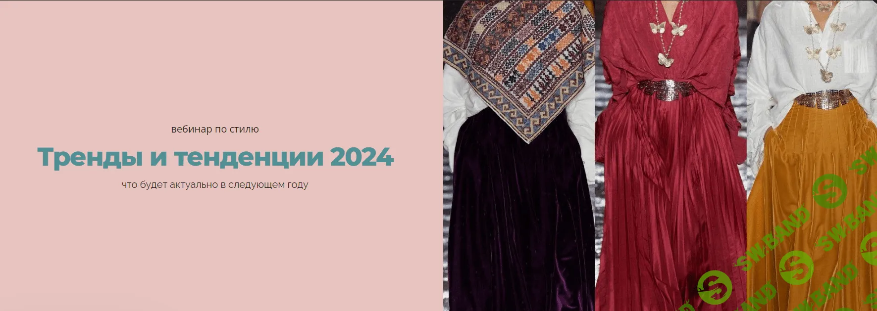 [Янина Цыбульская] Тренды и тенденции 2024 (2023)