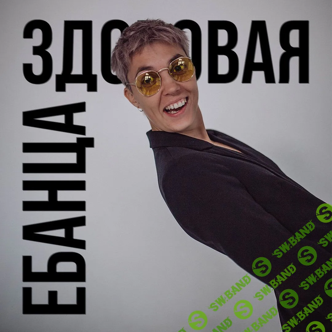 [Янина Гер] Здоровая ебанца (2023)