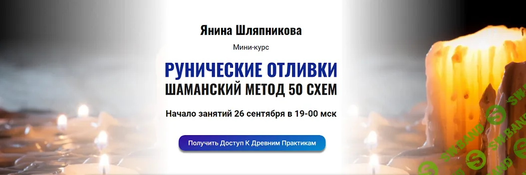 [Янина Шляпникова] Рунические отливки. Шаманский метод 50 схем (2024)