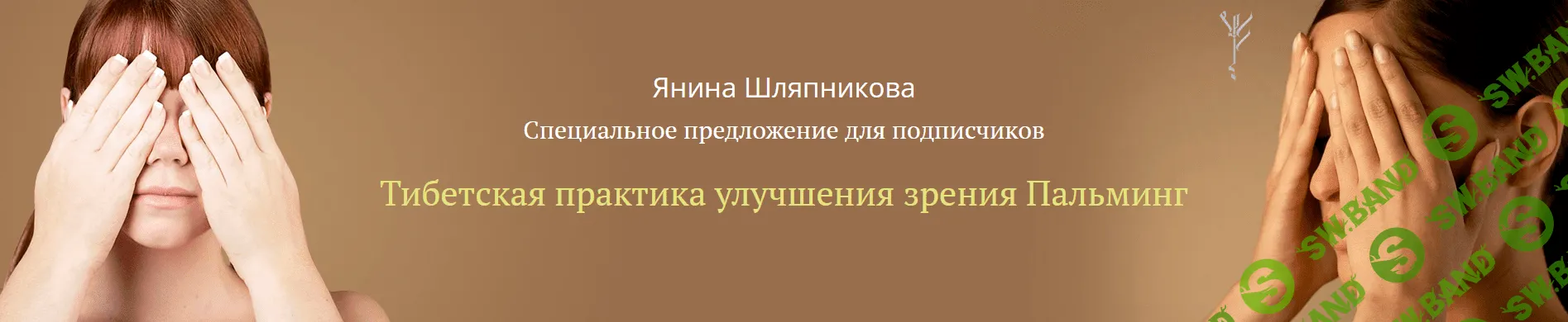 [Янина Шляпникова] Тибетская практика улучшения зрения Пальминг (2022)