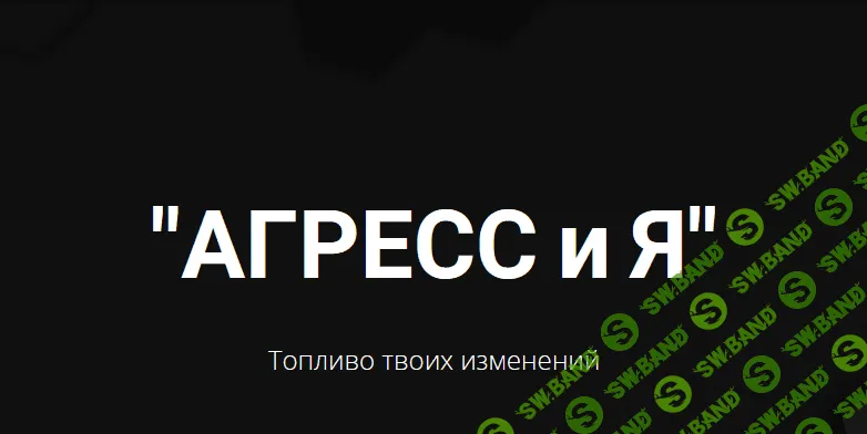[Яр Громов] Агрессия - легализация, экологичное использование, развенчание мифов (2021)