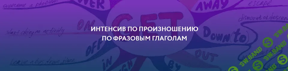 [ЯRead] Интенсив по произношению по фразовым глаголам (2020)