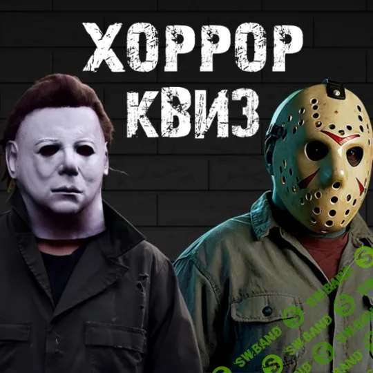 [Ярмарка Сценариев] Квиз для любителей фильмов ужасов Хоррор Квиз (2026)