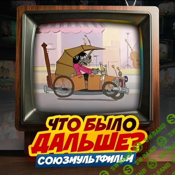 [Ярмарка сценариев, Стас Щеглов] Игра на знание советских мультфильмов "ЧБД Союзмультфильм" (2025)