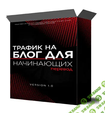 [Яро Старак] Трафик на блог для начинающих (2022)