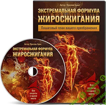 [Ярослав Брин] Экстремальная формула жиросжигания