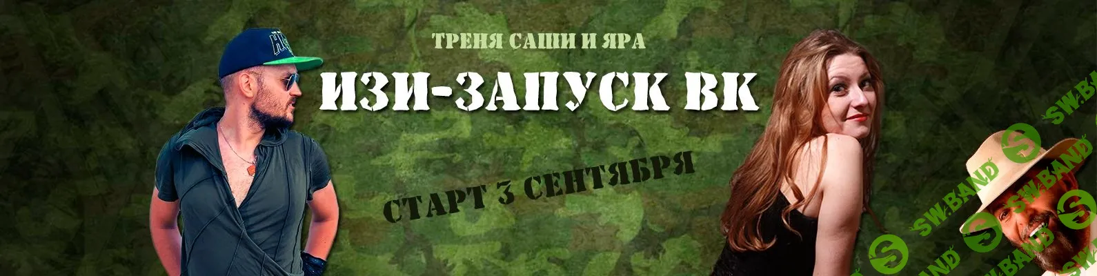 [Ярослав Федорюк, Александра Плотникова] Изи запуск Вконтакте (2019)