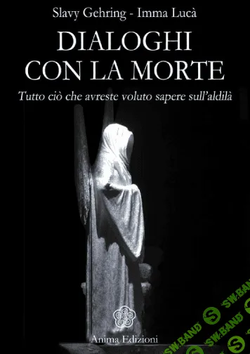 [Ярослава Геринг] Диалоги со смертью. То, что вы бы хотели узнать о духовном мире