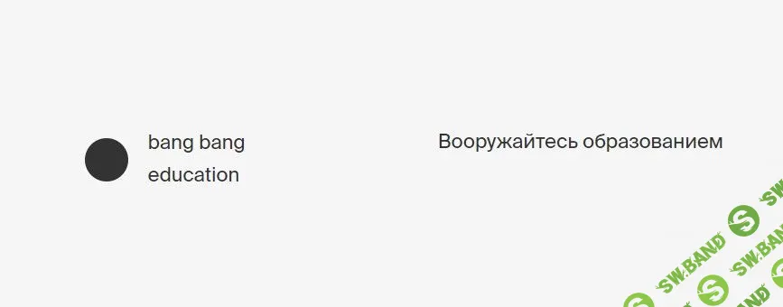 [Ярослава Клепикова] Bang Bang Education | Секреты композиции (2017)