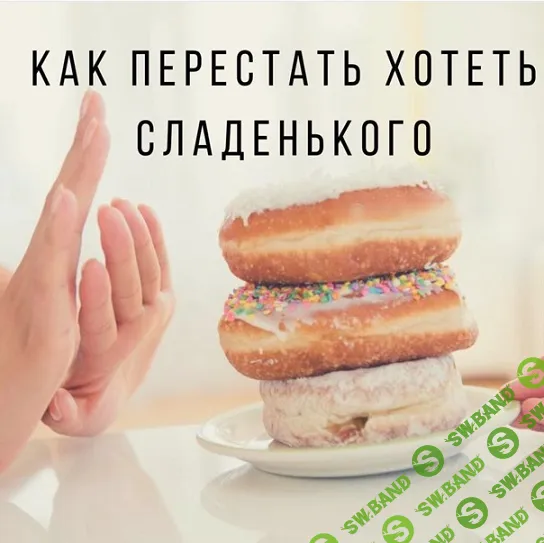 [Ярослава Науменко] Как слезть со сладкого. И остановить срывы и зажоры (2025)